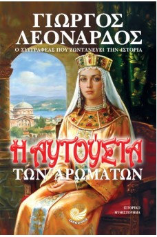 Η Αυγούστα των αρωμάτων